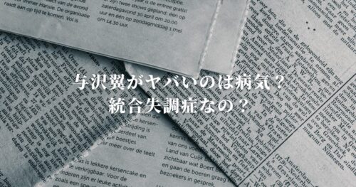 与沢翼がやばいのは病気？統合失調症なの？